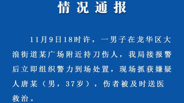 深圳警方通报男子广场持刀伤人:致1死3伤,嫌疑人被现场抓获