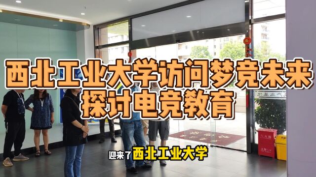 西北工业大学访问梦竞未来 探讨电竞教育