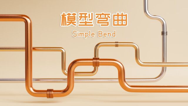 Blender模型简易弯曲插件Simple Bend圆柱弯曲管道物体建模