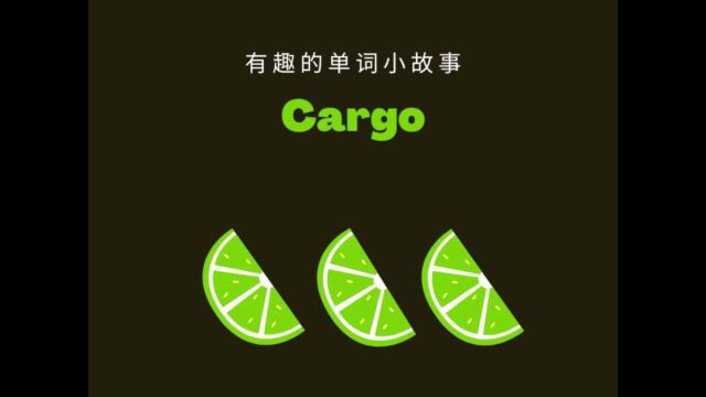 有趣的单词小故事之cargo