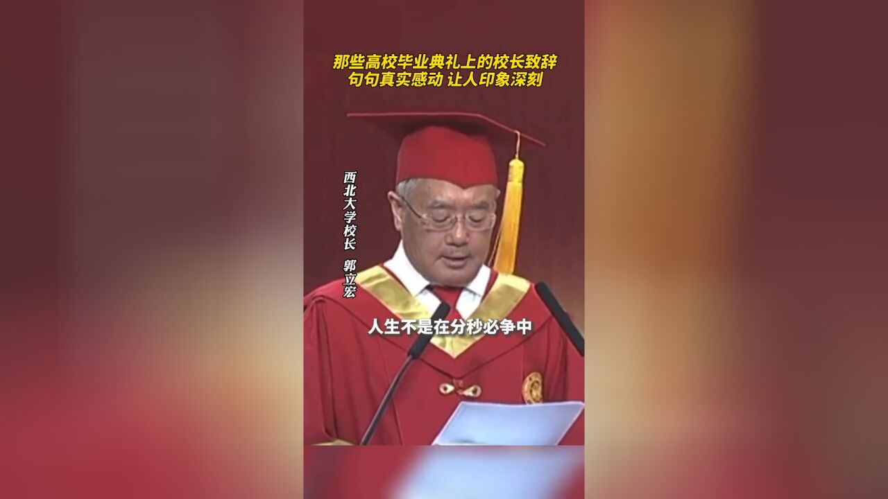 那些高校毕业典礼上的校长致辞,句句真实感动,让人印象深刻