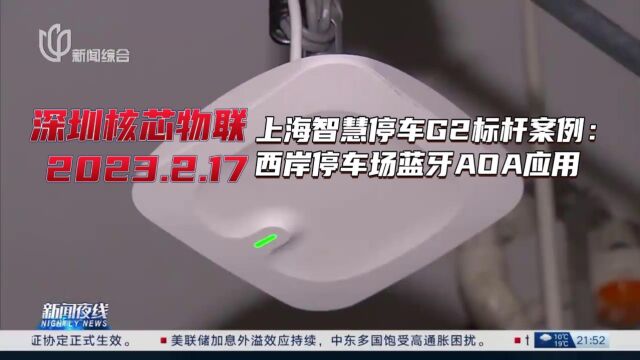 深圳核芯物联生态合作伙伴2023.2.17完成上海智慧停车G2标杆案例:西岸停车场蓝牙AOA应用