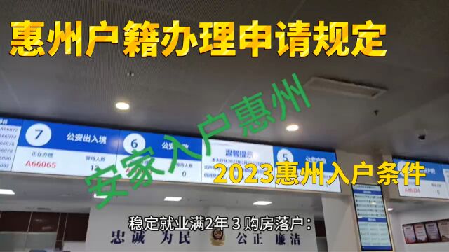 2023惠州入户口新政策细则、2023惠州市大亚湾入户政策