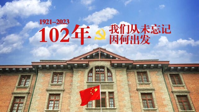 102年走来,我们从未忘记因何出发