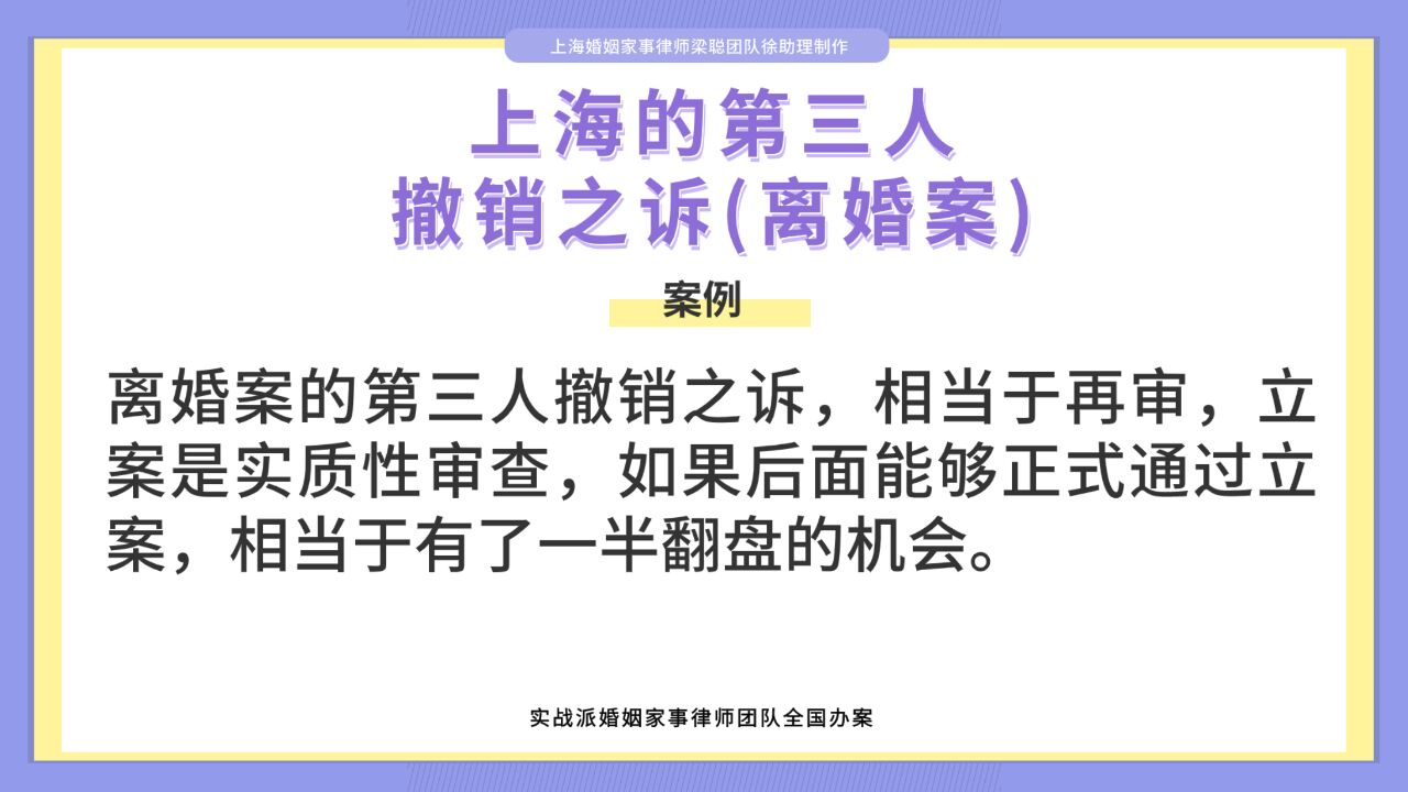 上海离婚律师梁聪律师团队:上海的第三人,撤销之诉(离婚案)