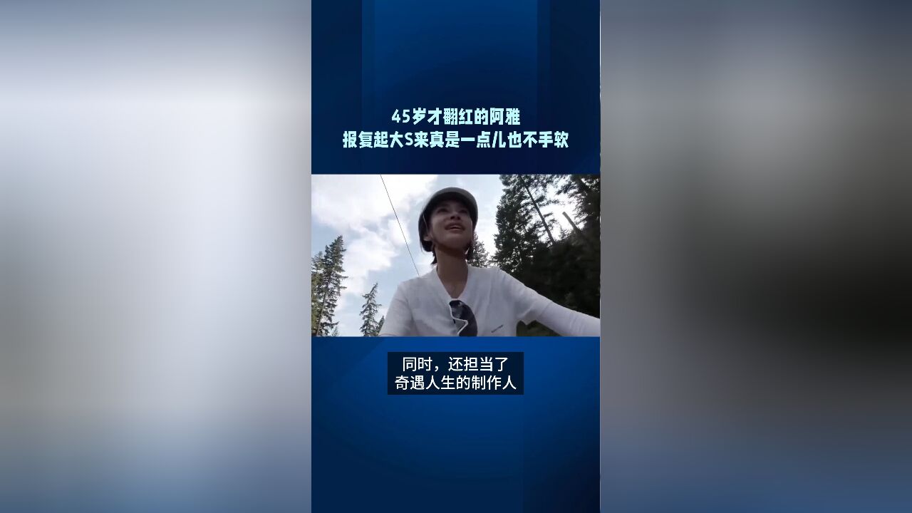 45岁才翻红的阿雅,报复起大S来真的好有手段