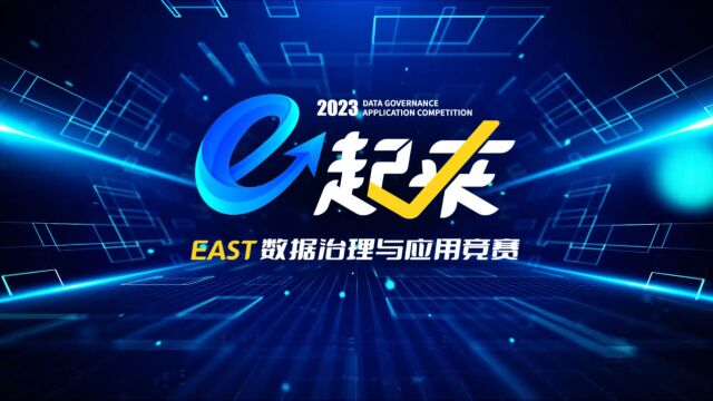 2023年度兴业银行“E起来”EAST数据治理与应用竞赛视频