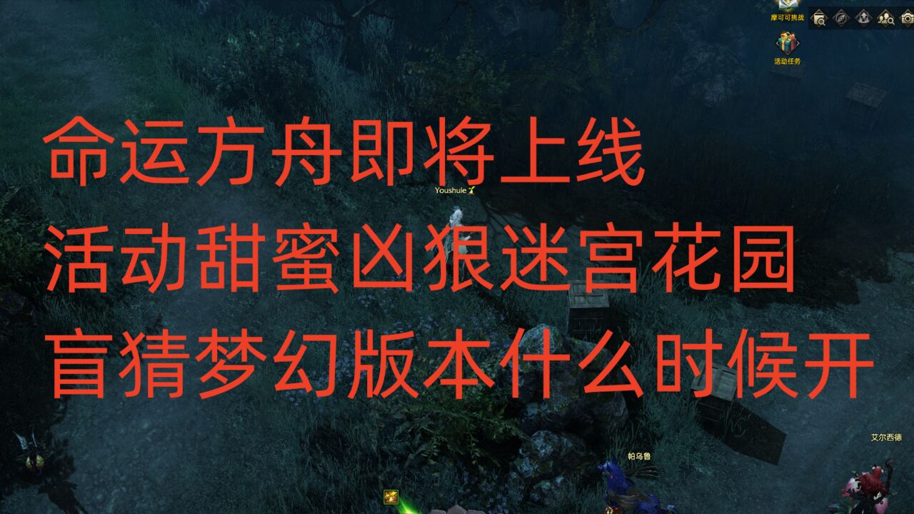 命运方舟即将上线活动甜蜜凶狠迷宫花园,盲猜梦幻版本什么时候开