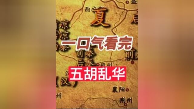 一口气看完五胡乱华135年 #历史历史 1