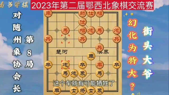 街头大爷变特大?第8轮对随州象协会长爆发!大战100回合教练夸赞