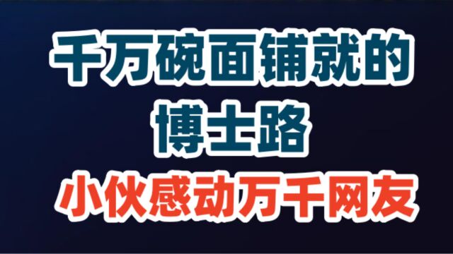 千万碗面铺就的博士路:小伙感动万千网友!