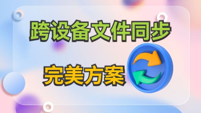 多平台跨设备文件局域网共享方案,开源免费