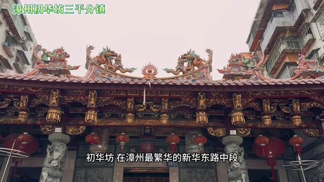 漳州市芗城区初华坊三平分镇#三平祖师公 #三平分镇 #漳州历史文化 #闽南民俗文化