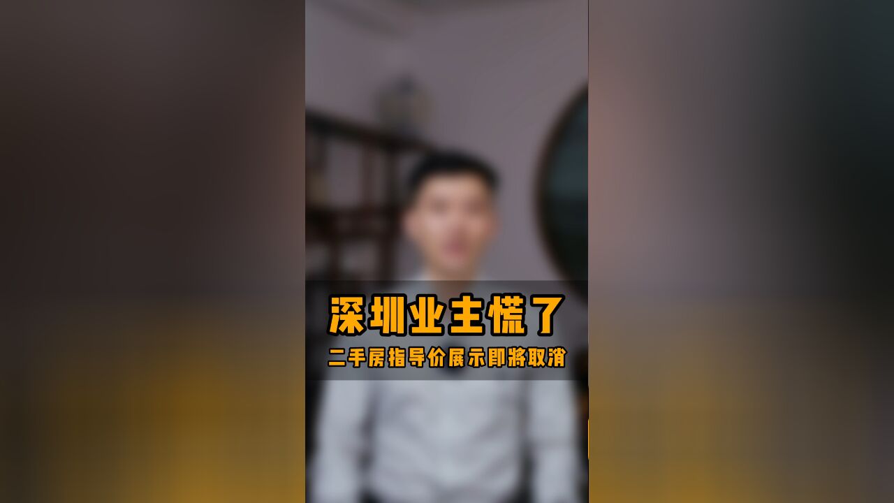 深圳指导价即将取消?业主慌了