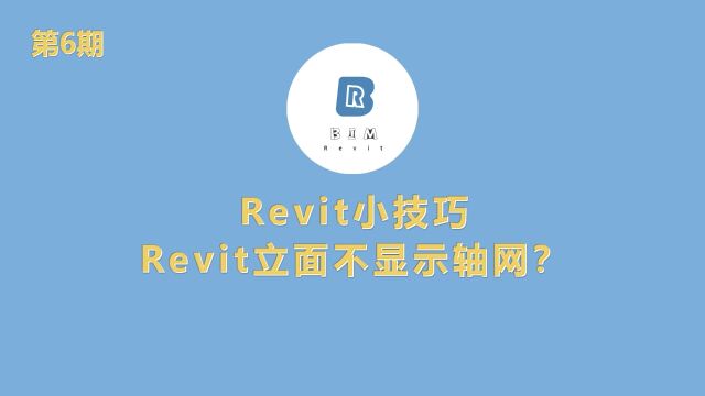 第六期:Revit立面不显示轴网?#BIM #Revit #BIM之光#BIM代画