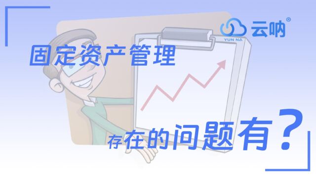 [云呐]房屋固定资产管理存在的问题,有什么对策?