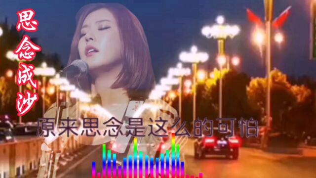 伤感情歌《思念成沙》,好听音乐分享!