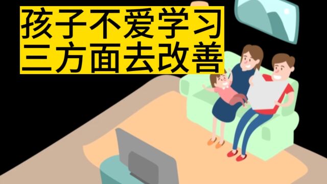 孩子不爱学习 三方面去改善