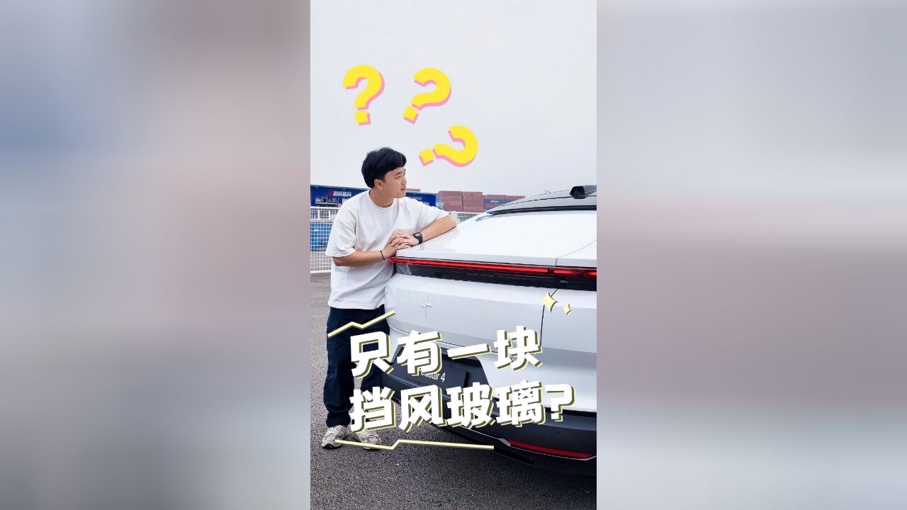 所以暂时将你眼睛闭了起来?试试它为什么敢把后挡风玻璃拿掉