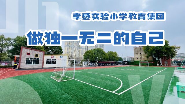 孝感市实验小学教育集团情景剧《做独一无二的自己》