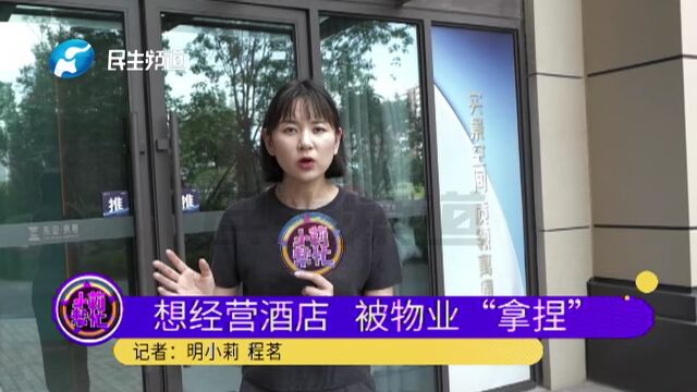 河南郑州:经营民宿酒店,却被物业“拿捏”?男子:一有人住物业就停水停电