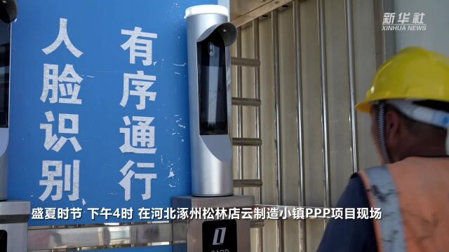 河北涿州:多举措应对高温 施工安全与项目进度两不误