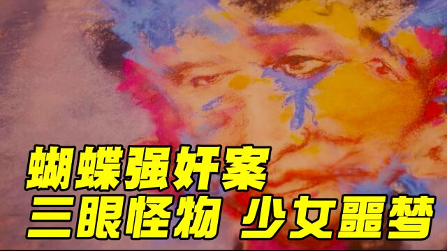 美丽的蝴蝶,竟成少女噩梦,《猎罪图鉴》之三眼怪物案