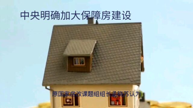 中央明确加大保障房建设