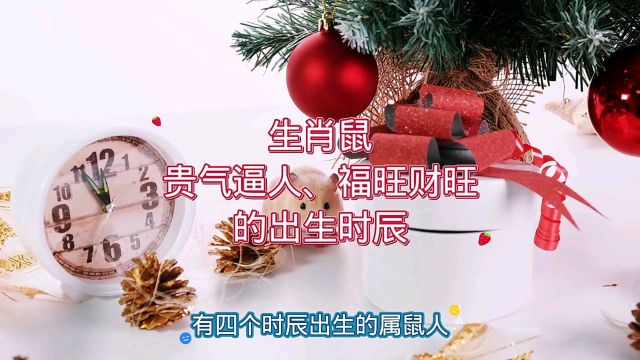 生肖鼠贵气逼人、福旺财旺的出生时辰