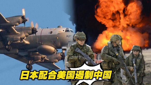 日本频频炒作中国台海、南海问题,配合美国遏制中国