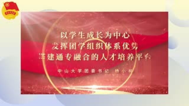 团课|中山大学团委:发挥团学组织体系优势,搭建通专融合人才培养平台