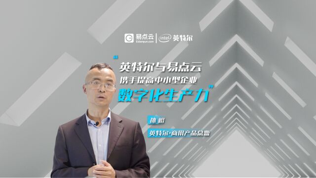 Intel携手易点云助力中小企业数字化转型