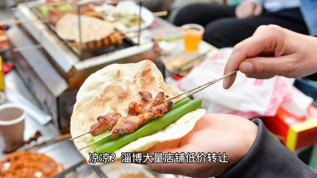 凉凉?淄博大量店铺低价转让,商家:现在不转手赔的更多