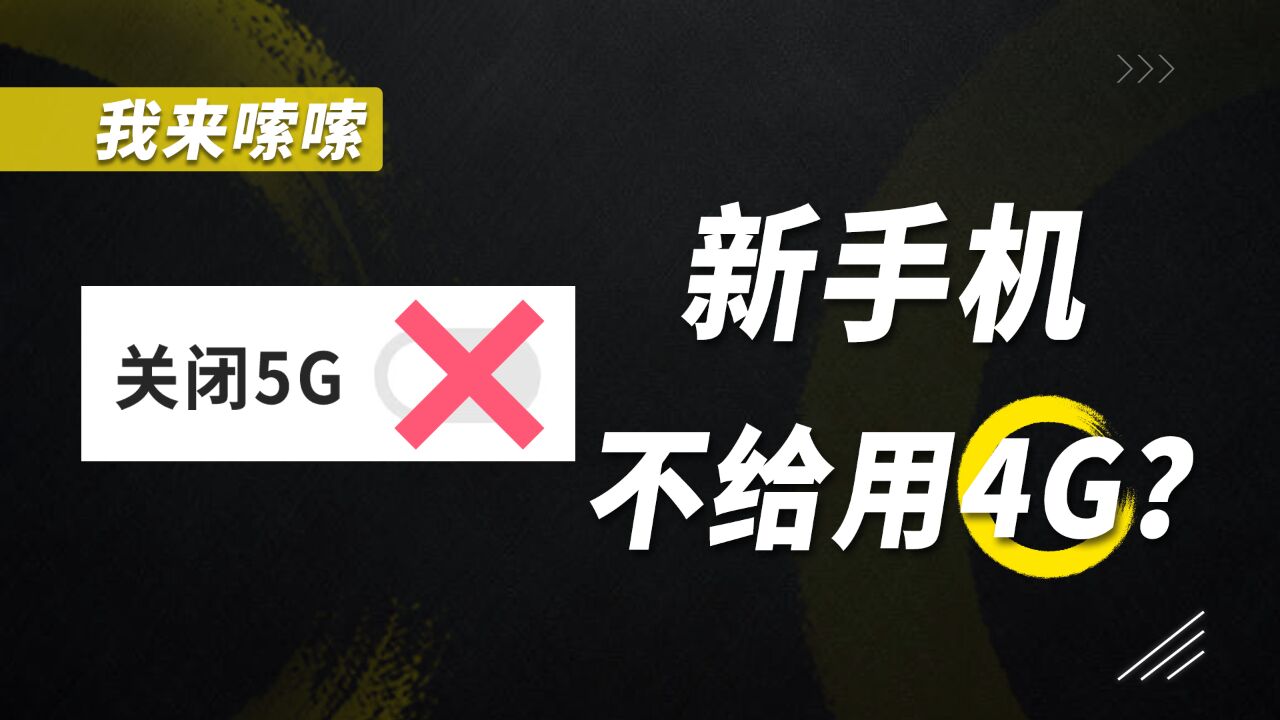 手机厂商不给用4G网络了?!