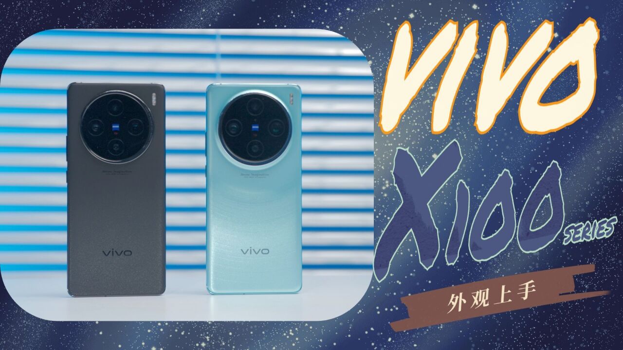 日月星辰尽入掌中?vivo X100系列外观上手