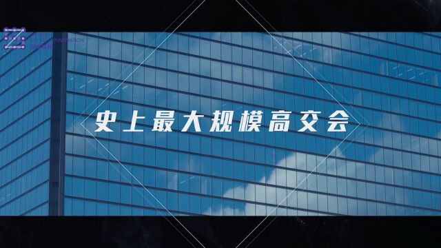 第二十五届中国国际高新技术成果交易会【11.15—11.19】去感受科技创新交流C位魅力!