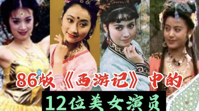 86版《西游记》中的12位美女,个个高颜值.