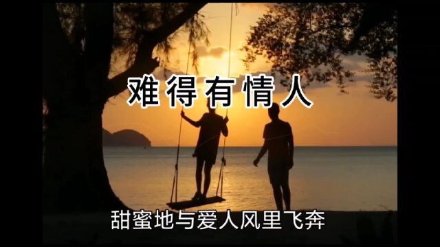 有没有一瞬间你熟悉的旋律却又不知道歌名 歌名:难得有情人 演唱:关淑怡 作词:向雪怀 作曲:卢东尼