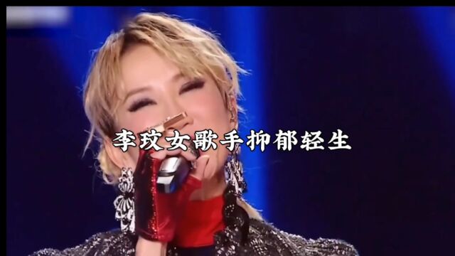 李玟女歌手抑郁轻生