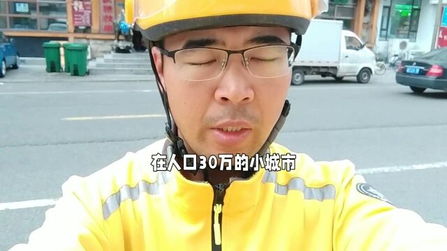 人口30万的小城市,一天跑十小时外卖收入有多少?