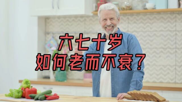 六七十岁如何老而不衰少生病?研究:做好一件事是基础