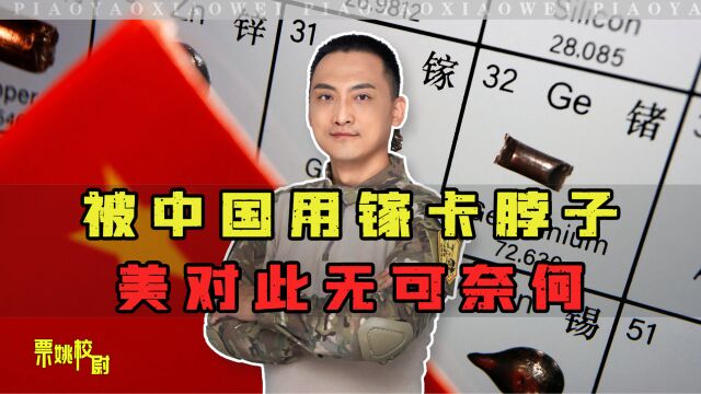 被中方卡脖子,美承认没镓储备,复制中方稀土产能,得花300亿