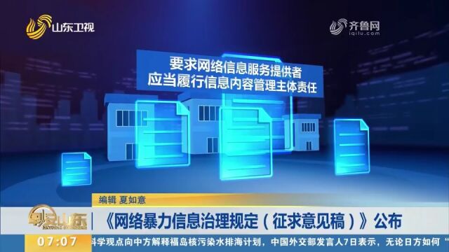 《网络暴力信息治理规定(征求意见稿)》公布