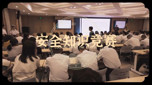 集美大学航海学院第21届安全知识竞赛