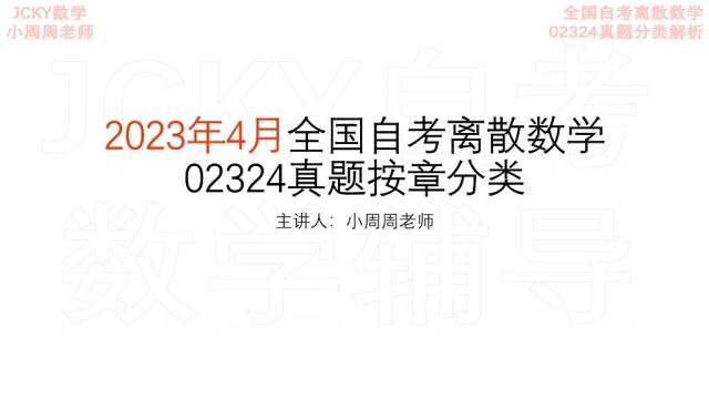 2023年4月全国自考离散数学02324真题解析 第1章命题与命题公式【腾讯课堂搜索:JCKY 自考数学辅导 】