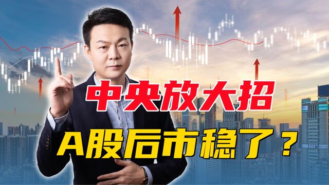 中央放大招!2个消息跟股市息息相关,A股后市方向在哪?