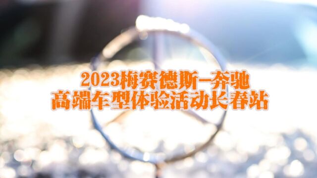 2023梅赛德斯奔驰高端车型体验活动长春站