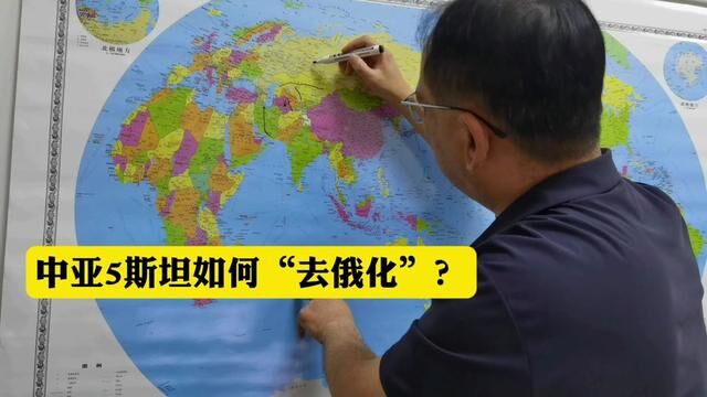 中亚5斯坦为什么要“去俄罗斯化”?