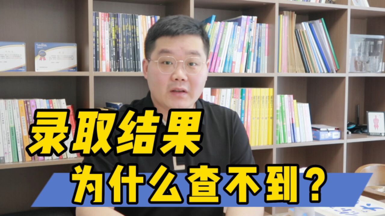 报考后,为什么查不到录取状态?