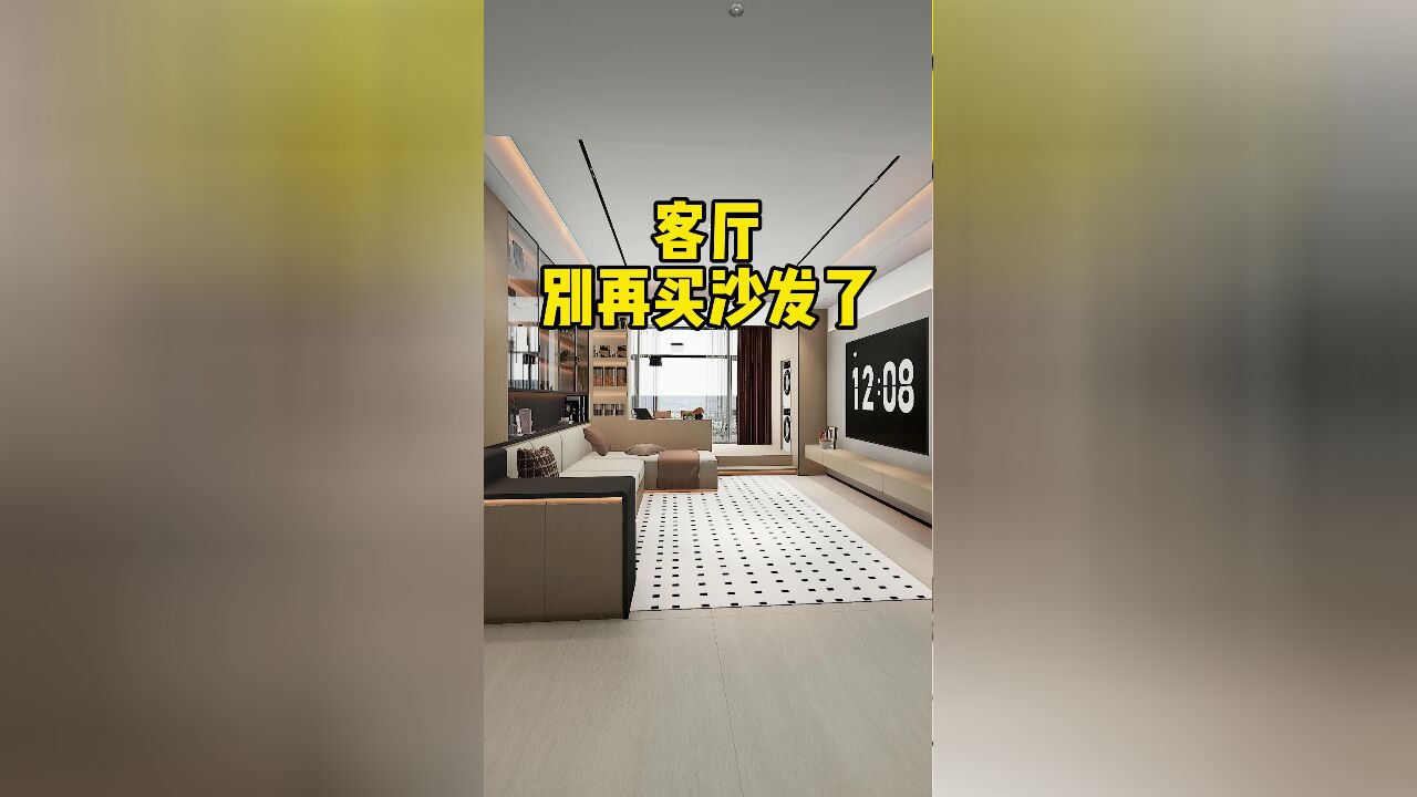 客厅别再买沙发了,要这样设计才实用,家里也整洁不凌乱